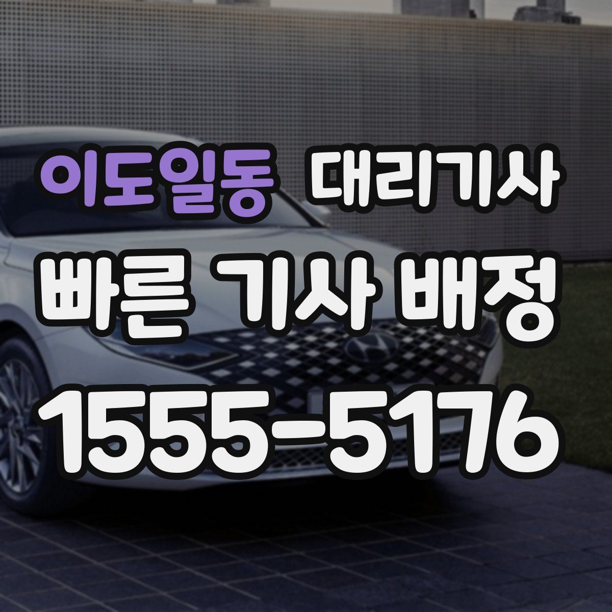 이도일동 대리기사