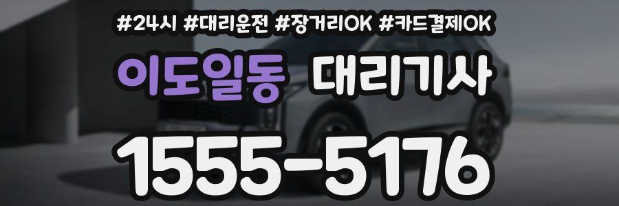 이도일동 대리기사