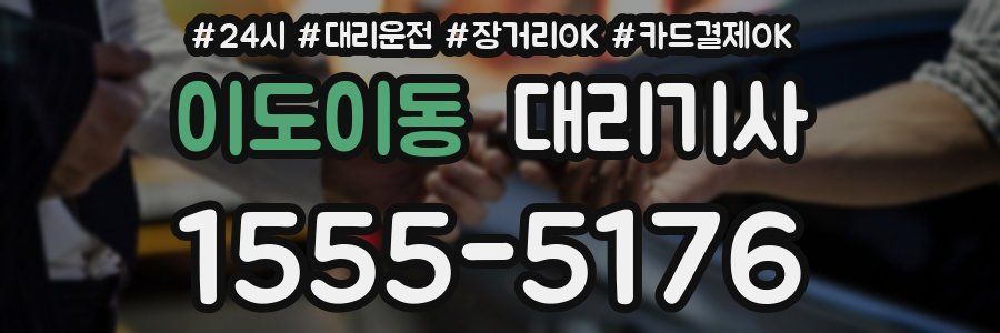 이도이동 대리기사