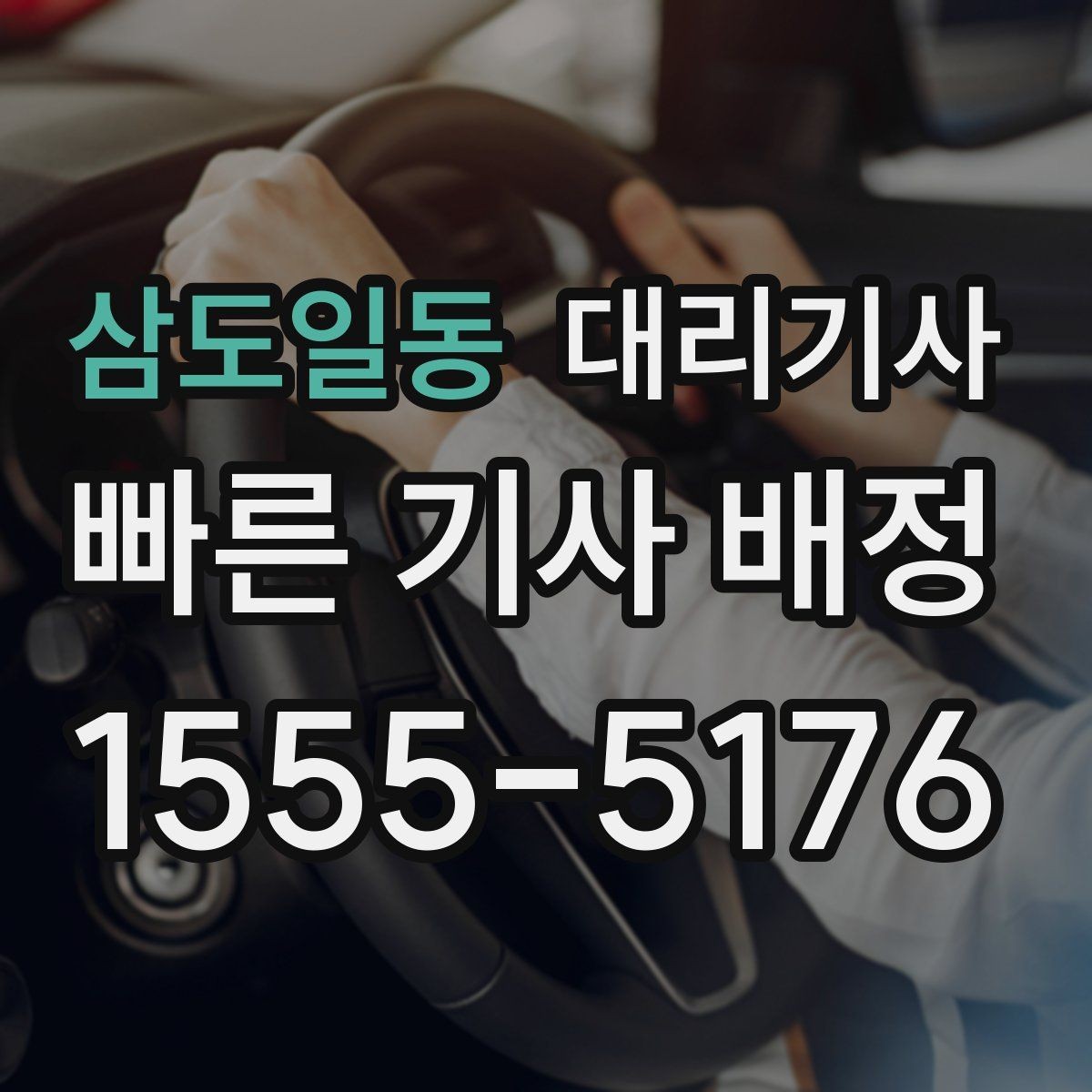 삼도일동 대리기사 배차 확인 메시지에서 볼 내용