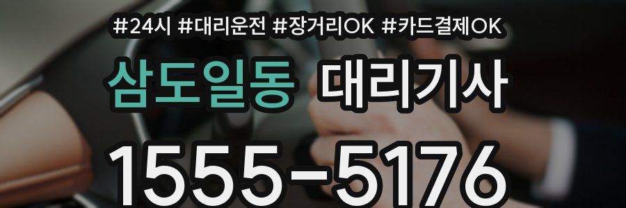 삼도일동 대리기사