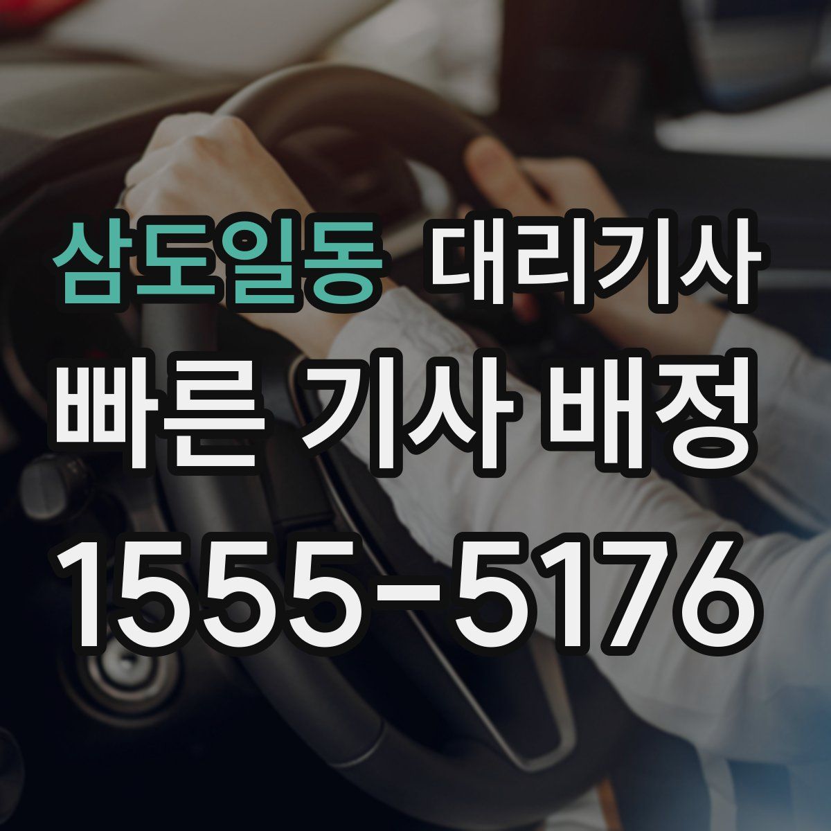 삼도일동 대리기사