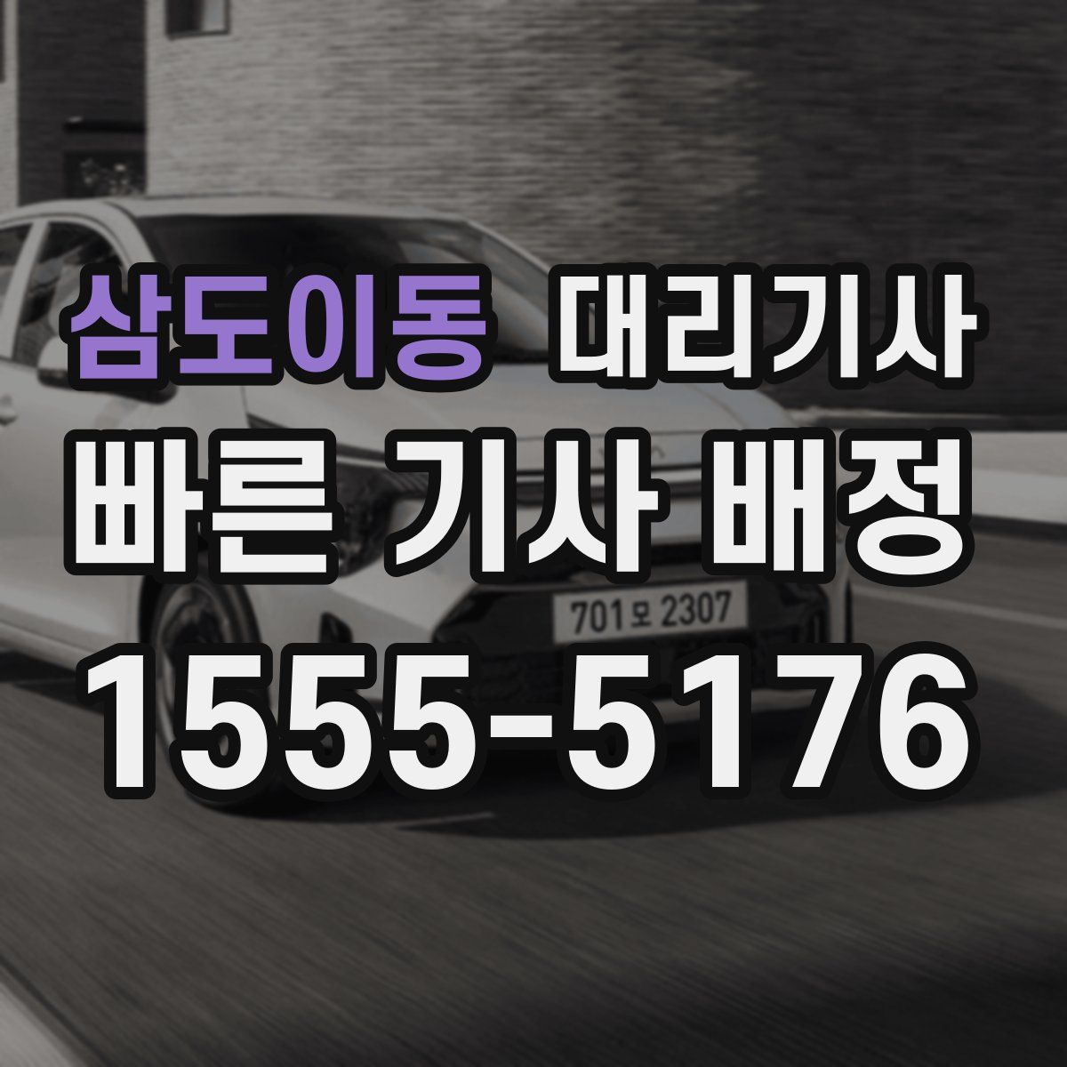 삼도이동 대리기사