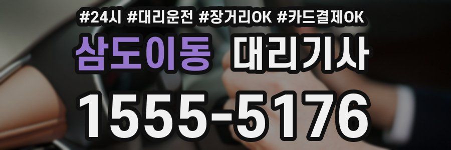 삼도이동 대리기사
