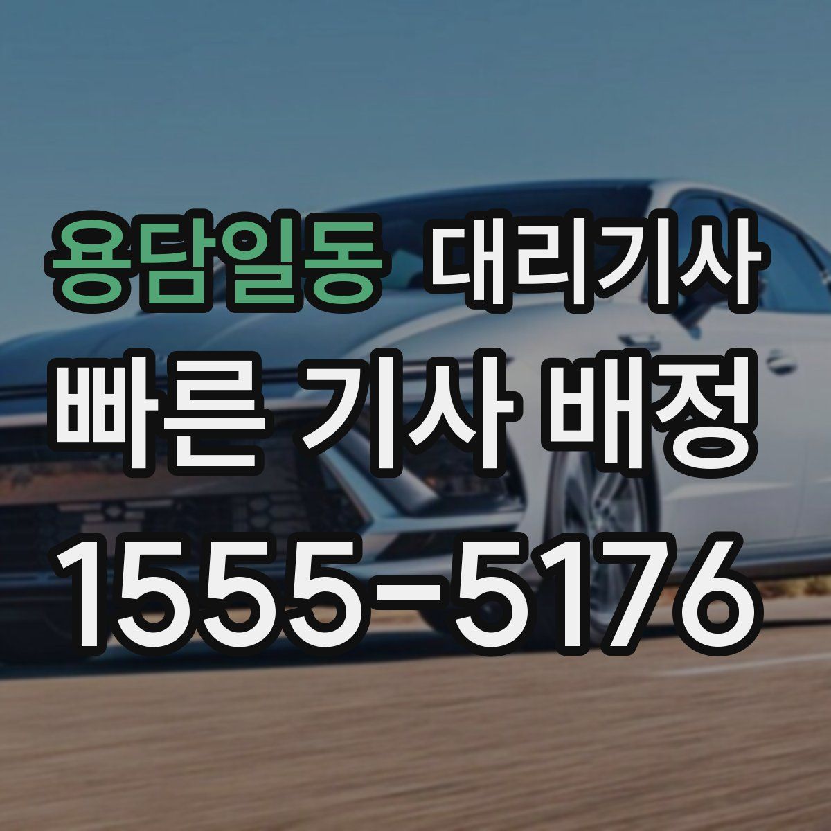 용담일동 대리기사
