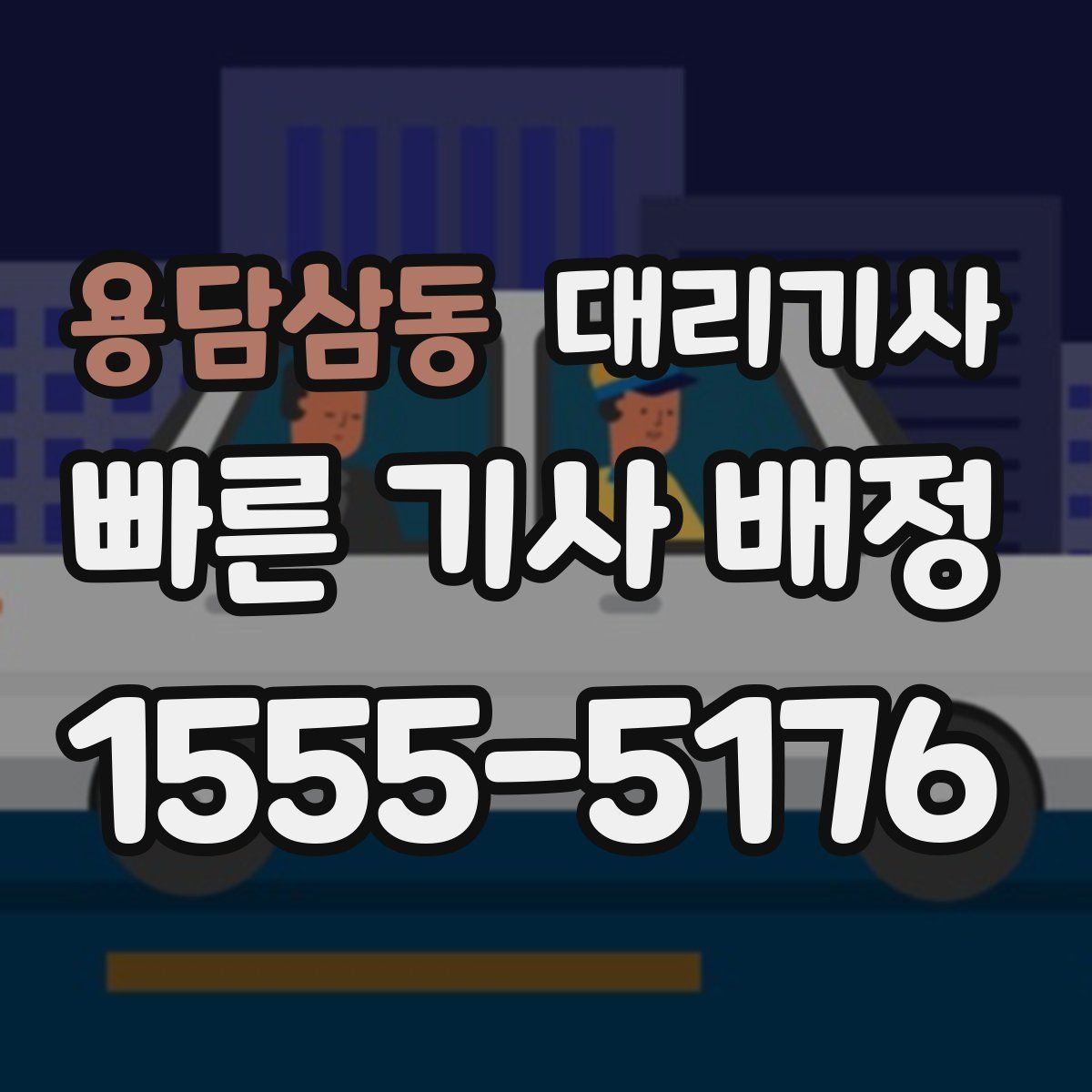용담삼동 대리기사