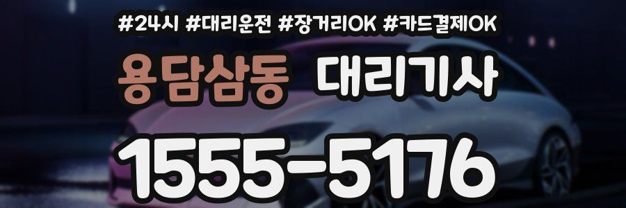 용담삼동 대리기사