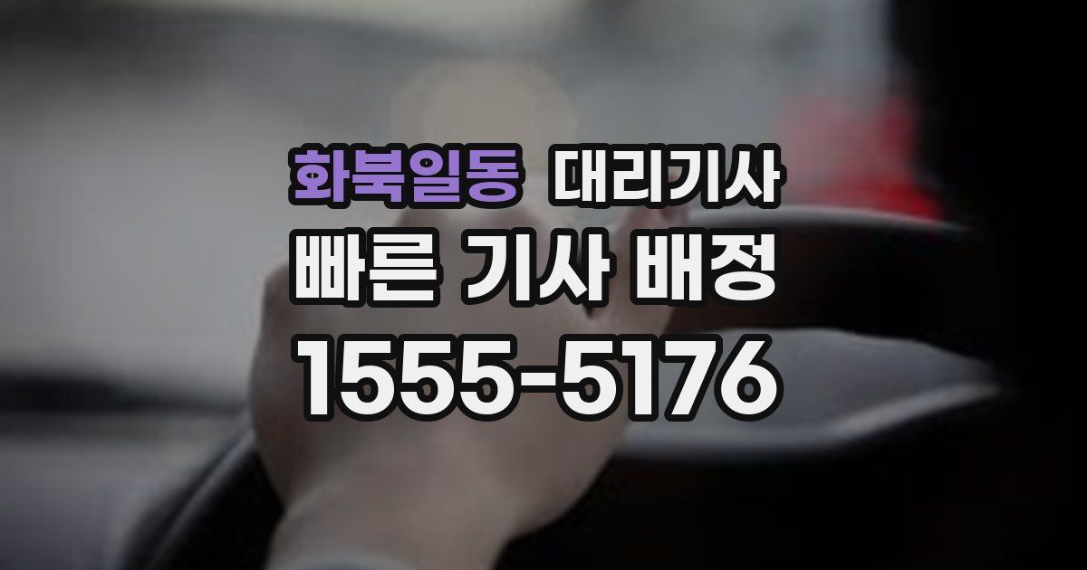 화북일동 대리기사