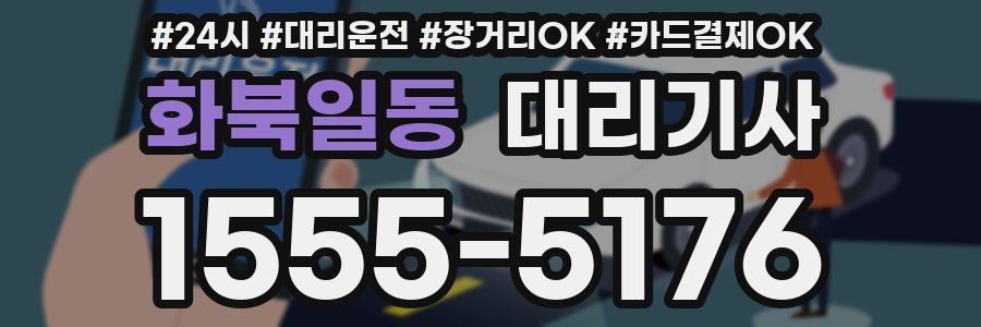 화북일동 대리기사