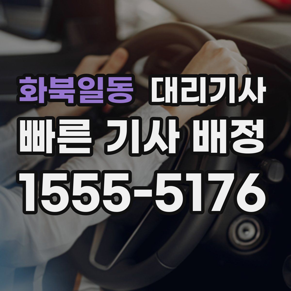 화북일동 대리기사