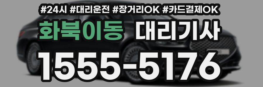화북이동 대리기사