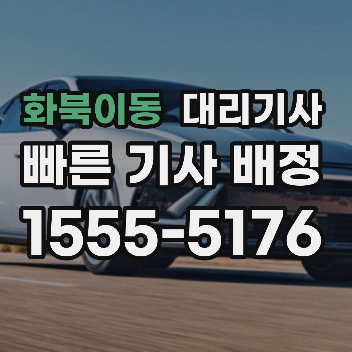 화북이동 대리기사