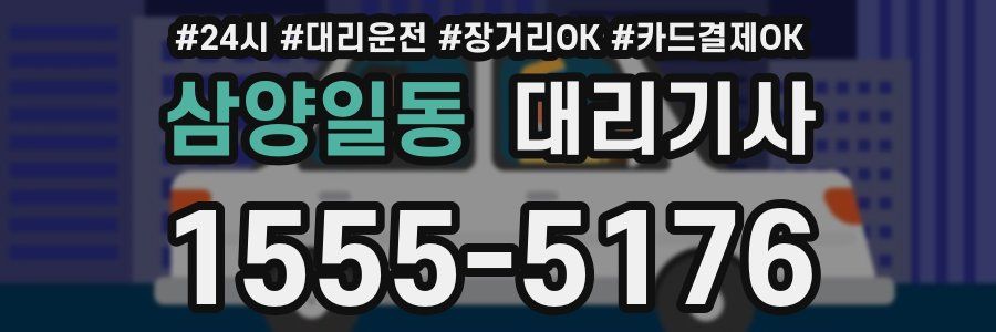 삼양일동 대리기사