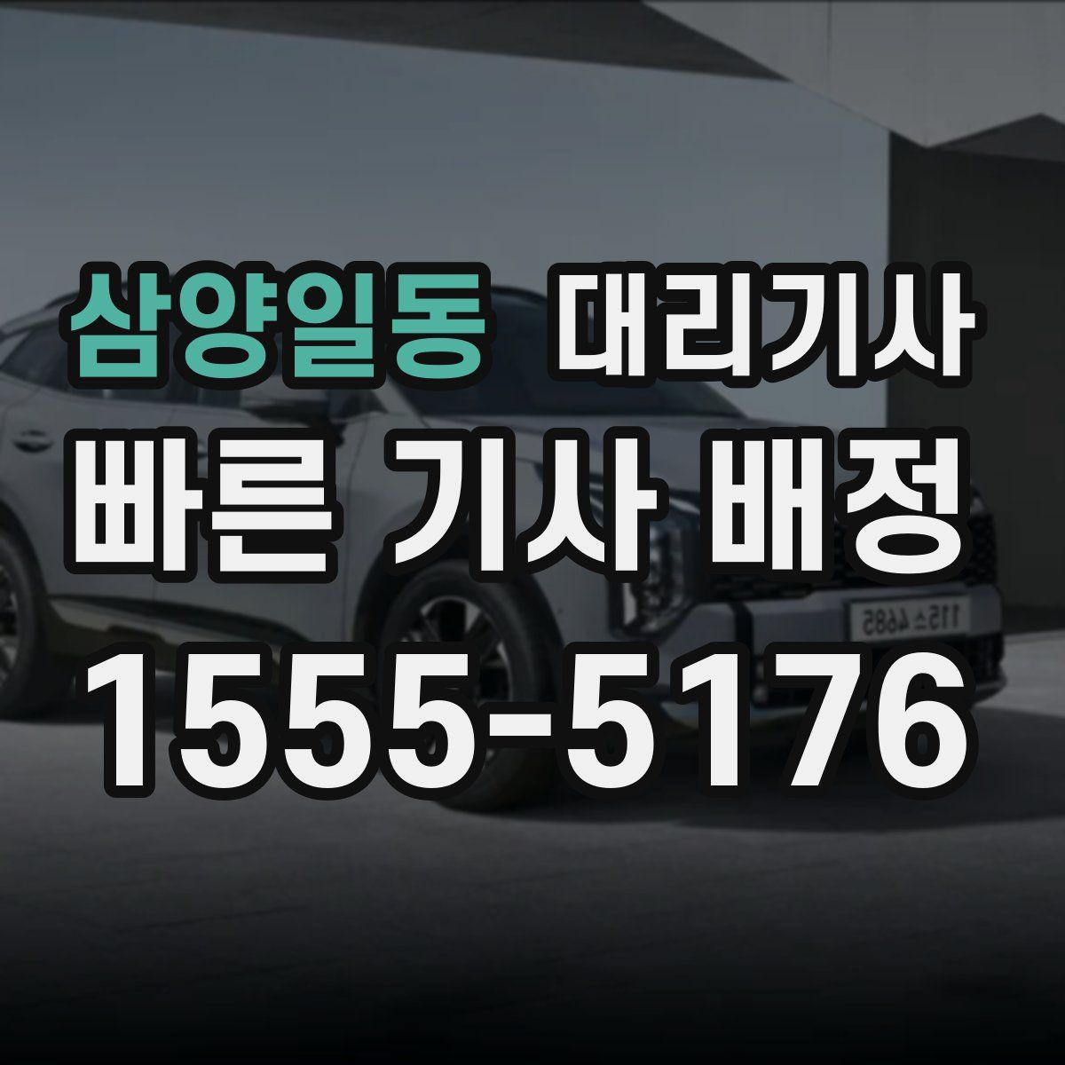 삼양일동 대리기사