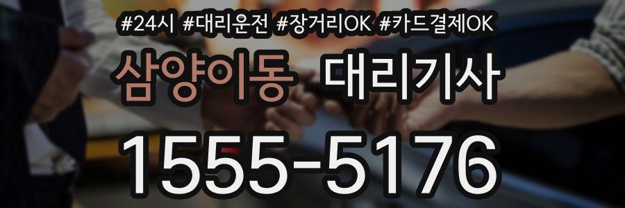 삼양이동 대리기사