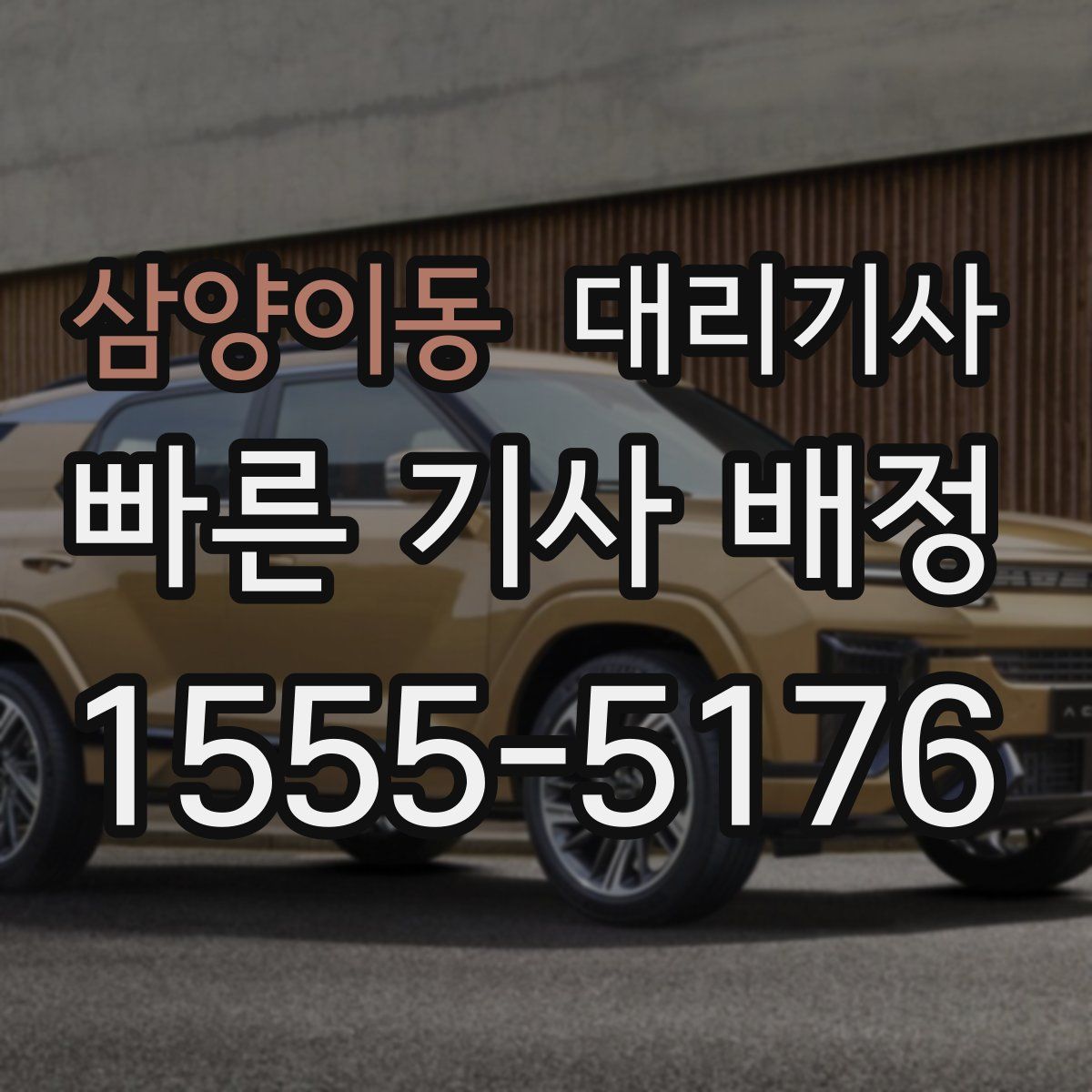 삼양이동 대리기사