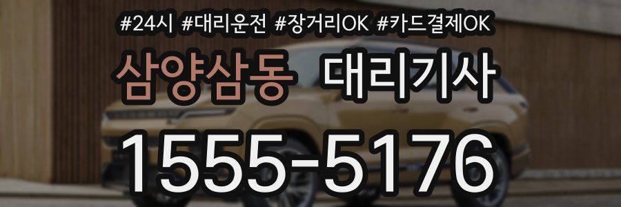 삼양삼동 대리기사