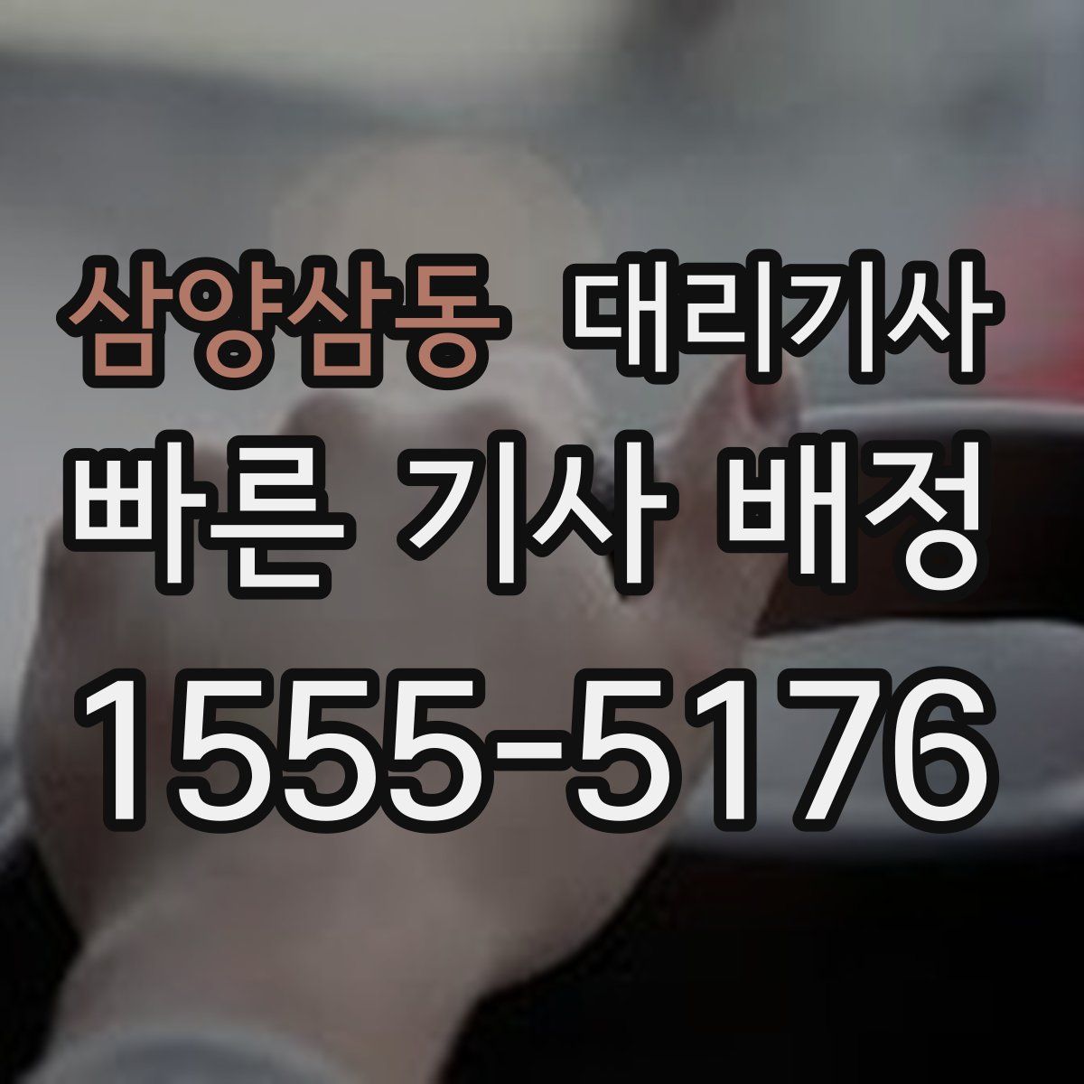 삼양삼동 대리기사