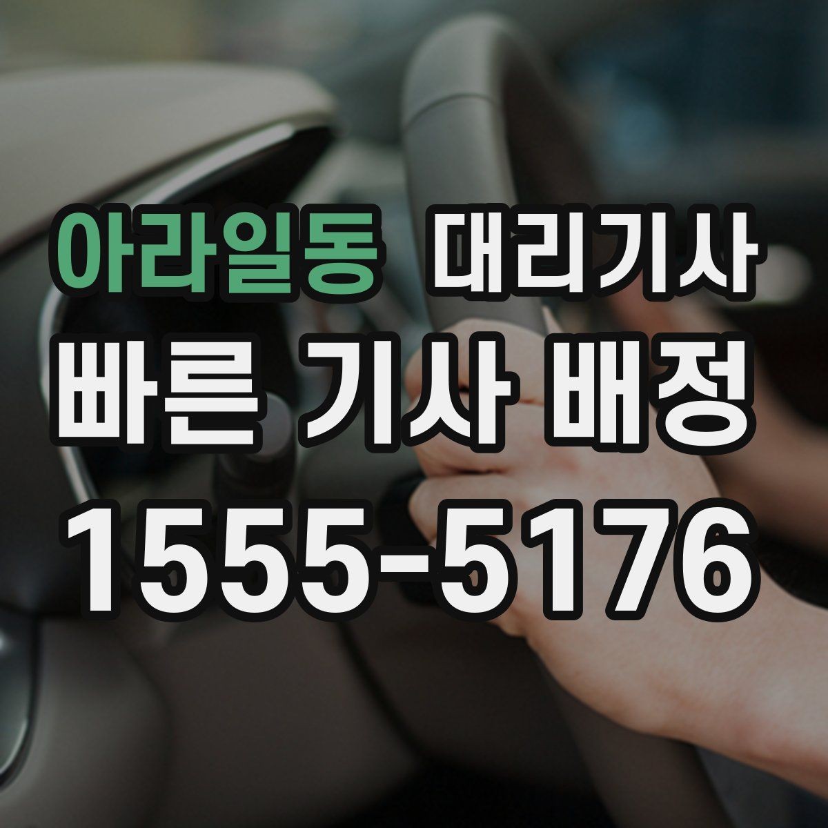 아라일동 대리기사 보험이 적용되는 상황과 예외
