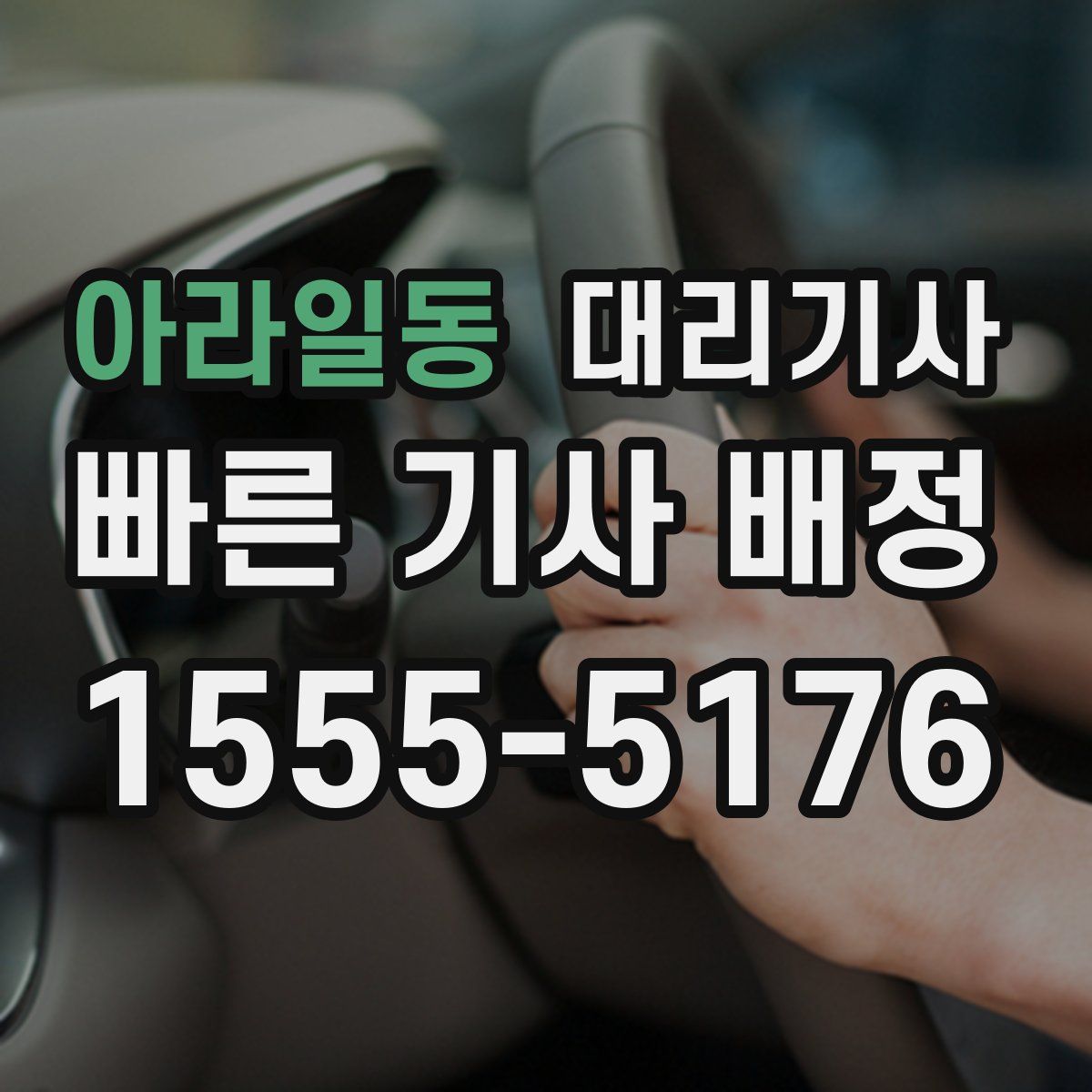 아라일동 대리기사