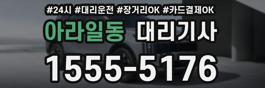 아라일동 대리기사