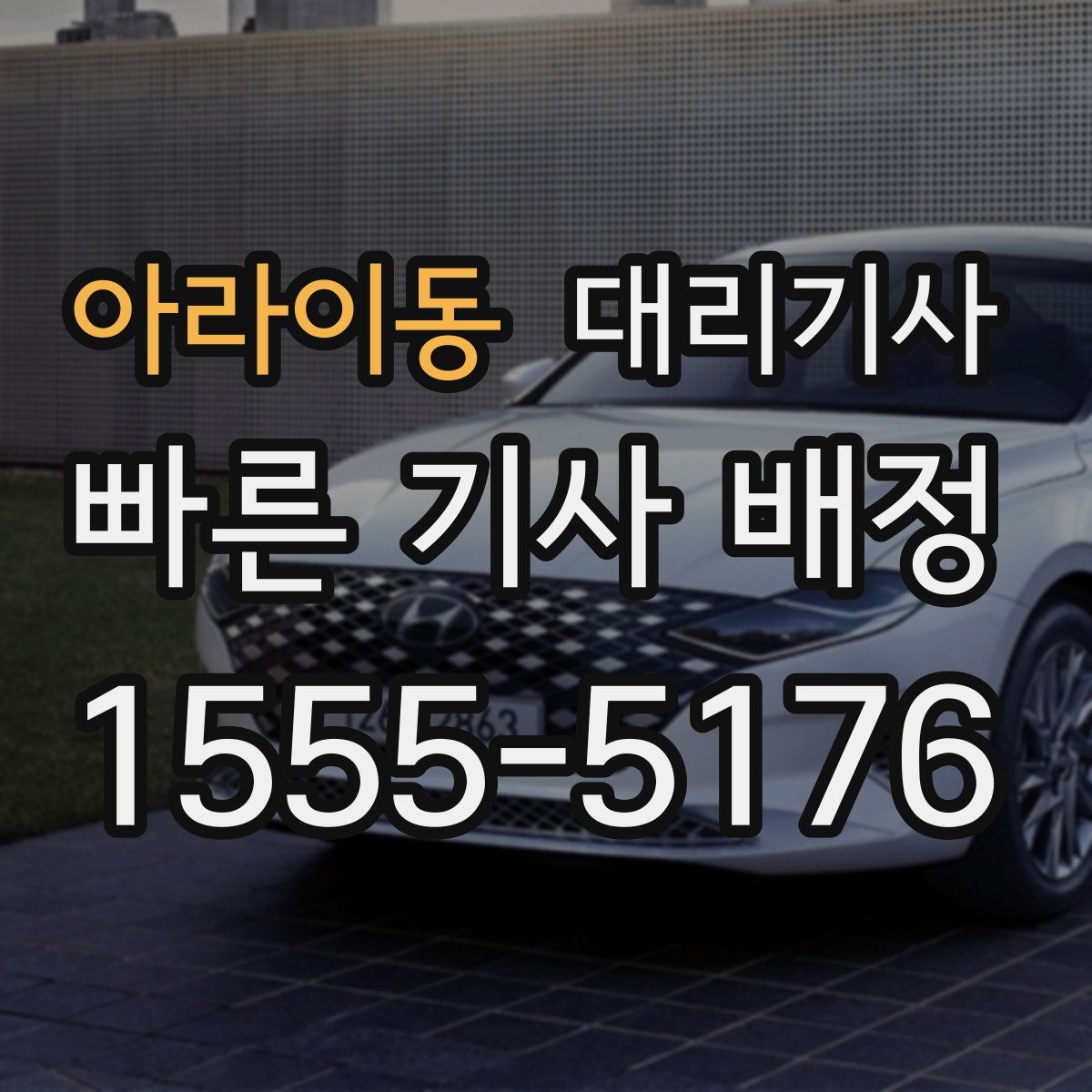 아라이동 대리기사