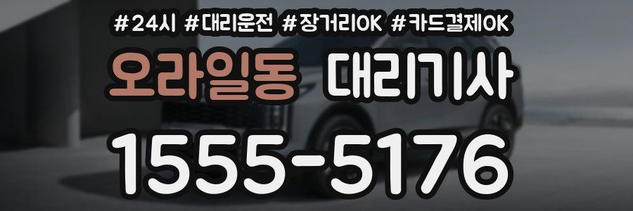 오라일동 대리기사