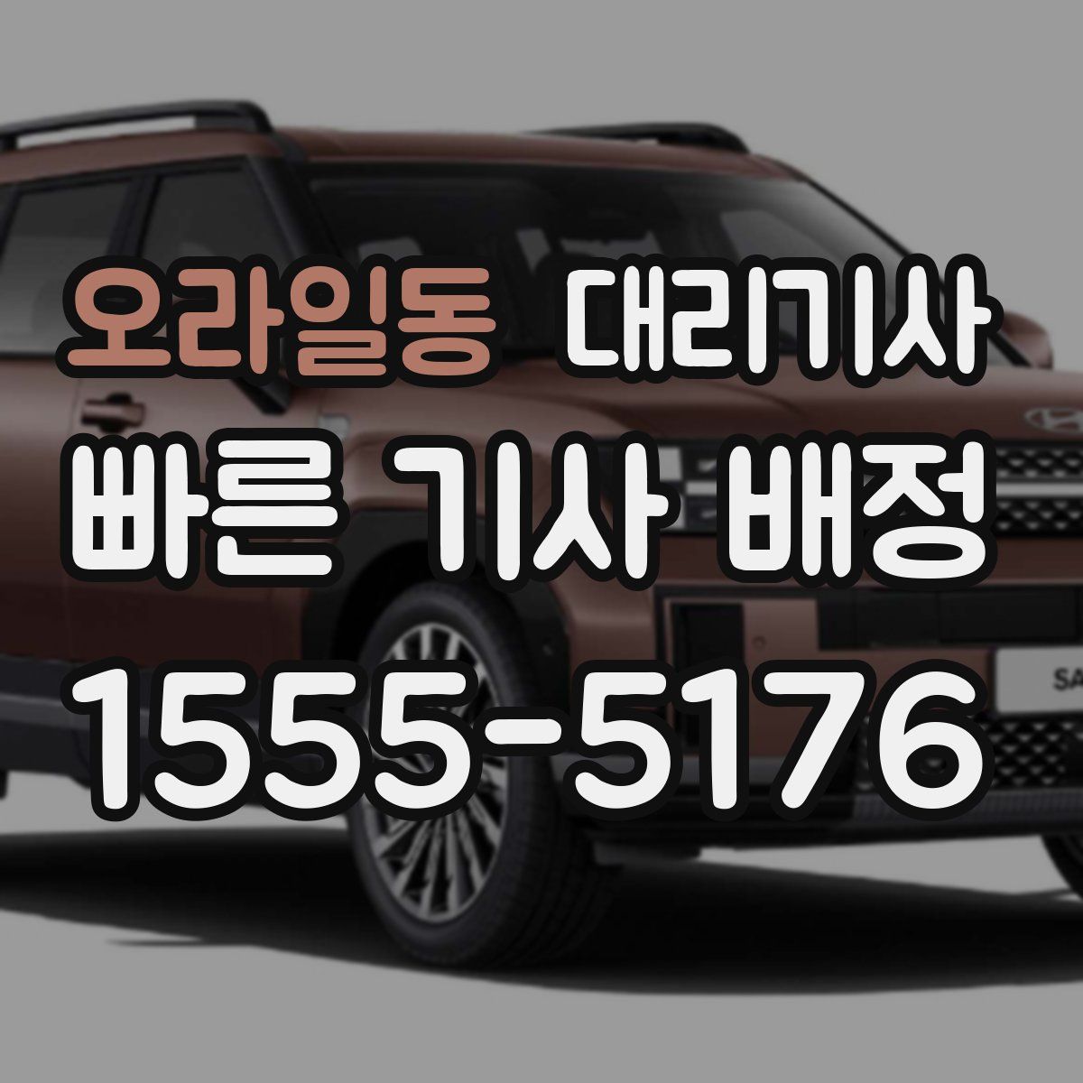 오라일동 대리기사