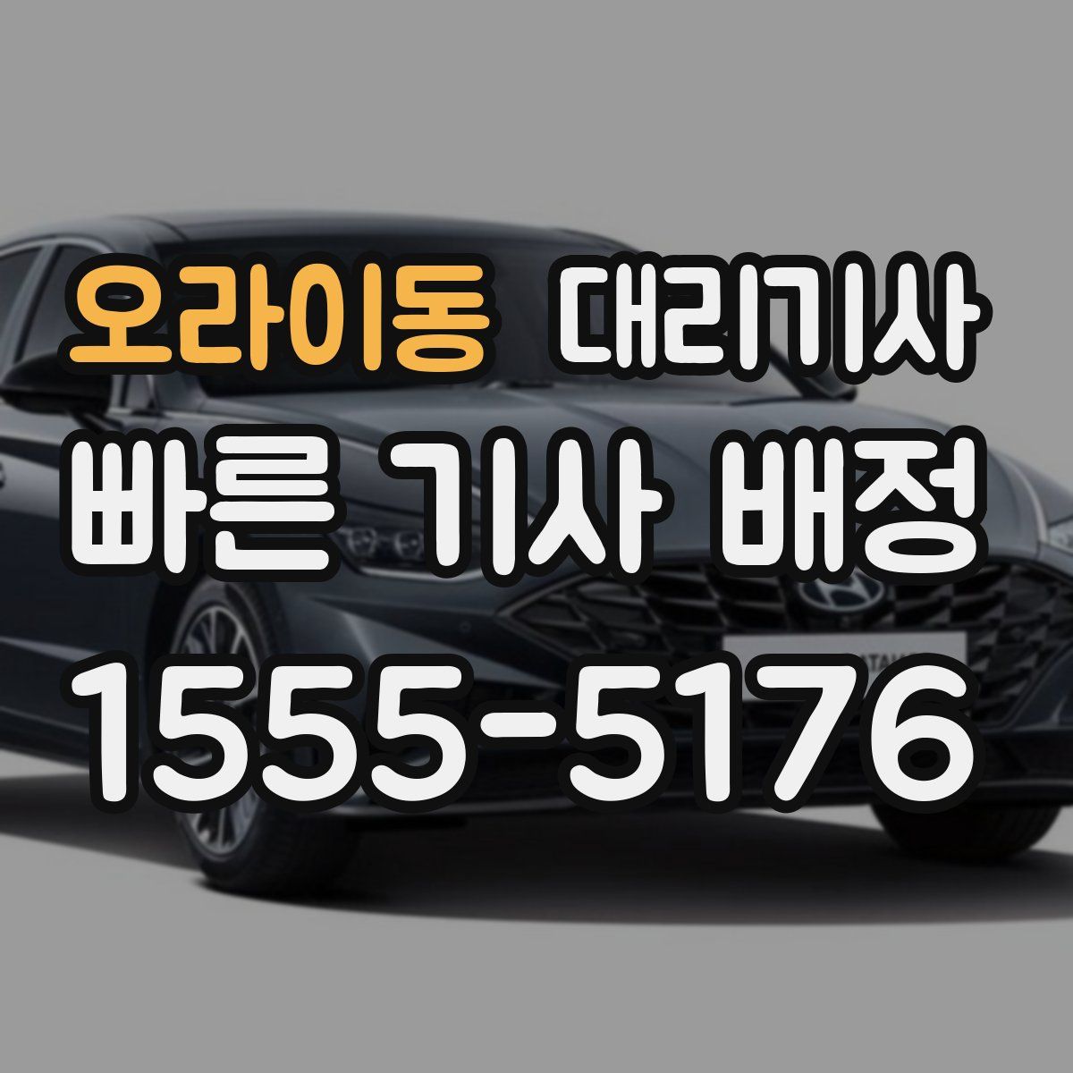 오라이동 대리기사