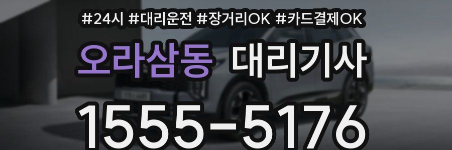 오라삼동 대리기사