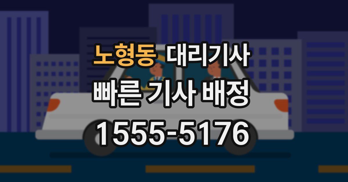 노형동 대리기사