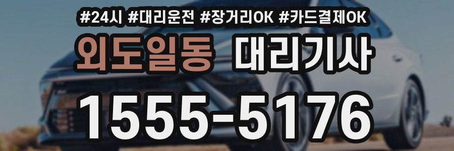외도일동 대리기사