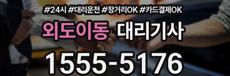 외도이동 대리기사