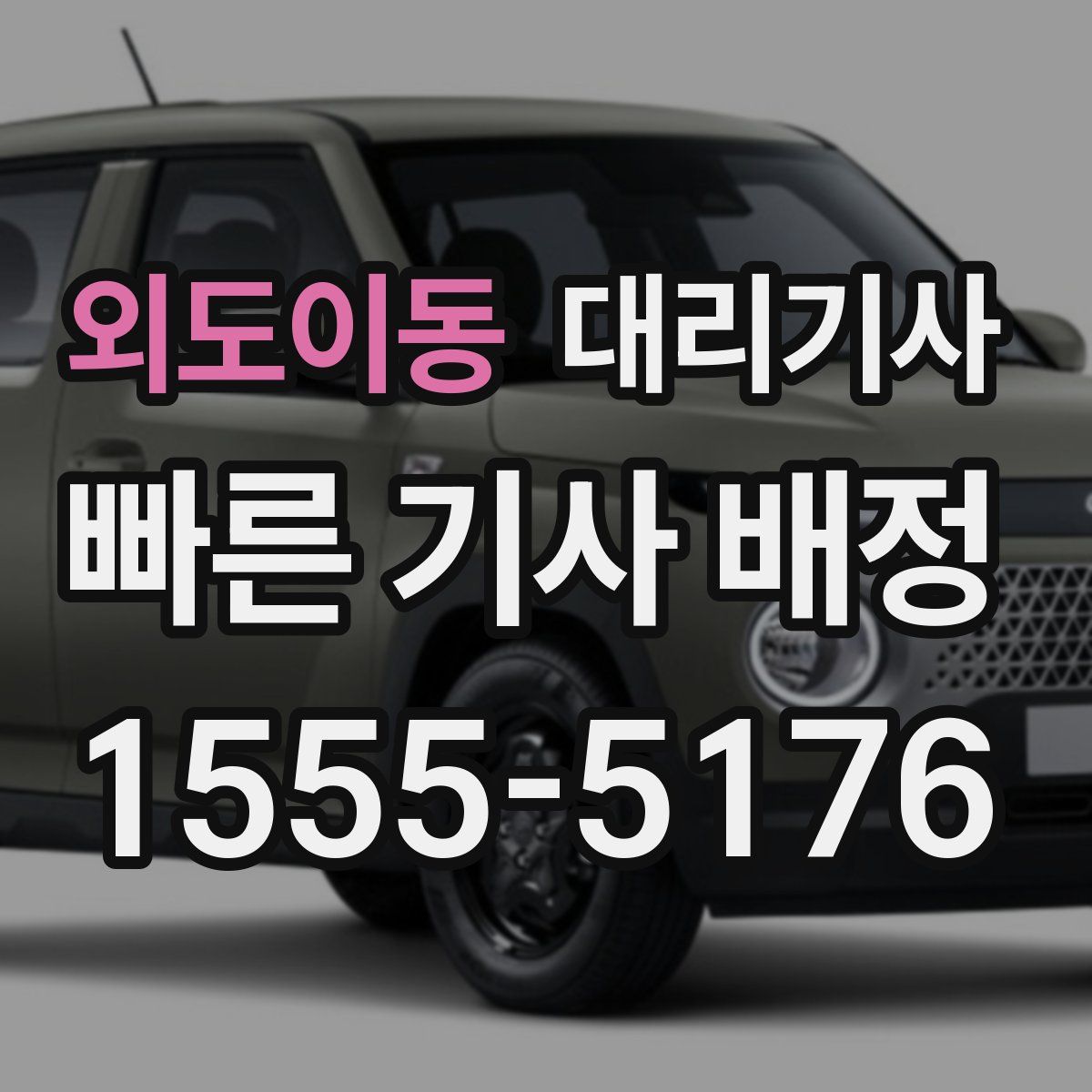 외도이동 대리기사