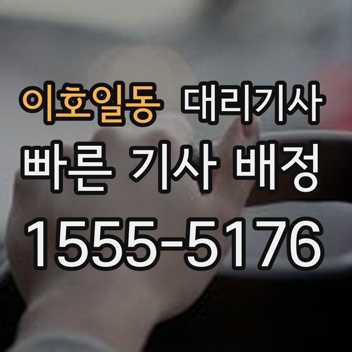 이호일동 대리기사 이용 전 외관 흠집과 내부 상태 살펴보기
