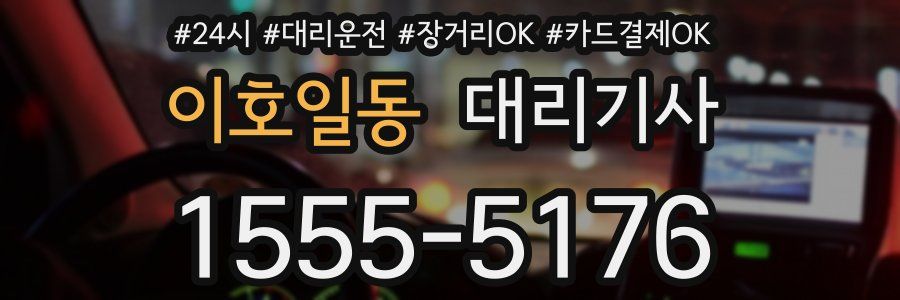 이호일동 대리기사