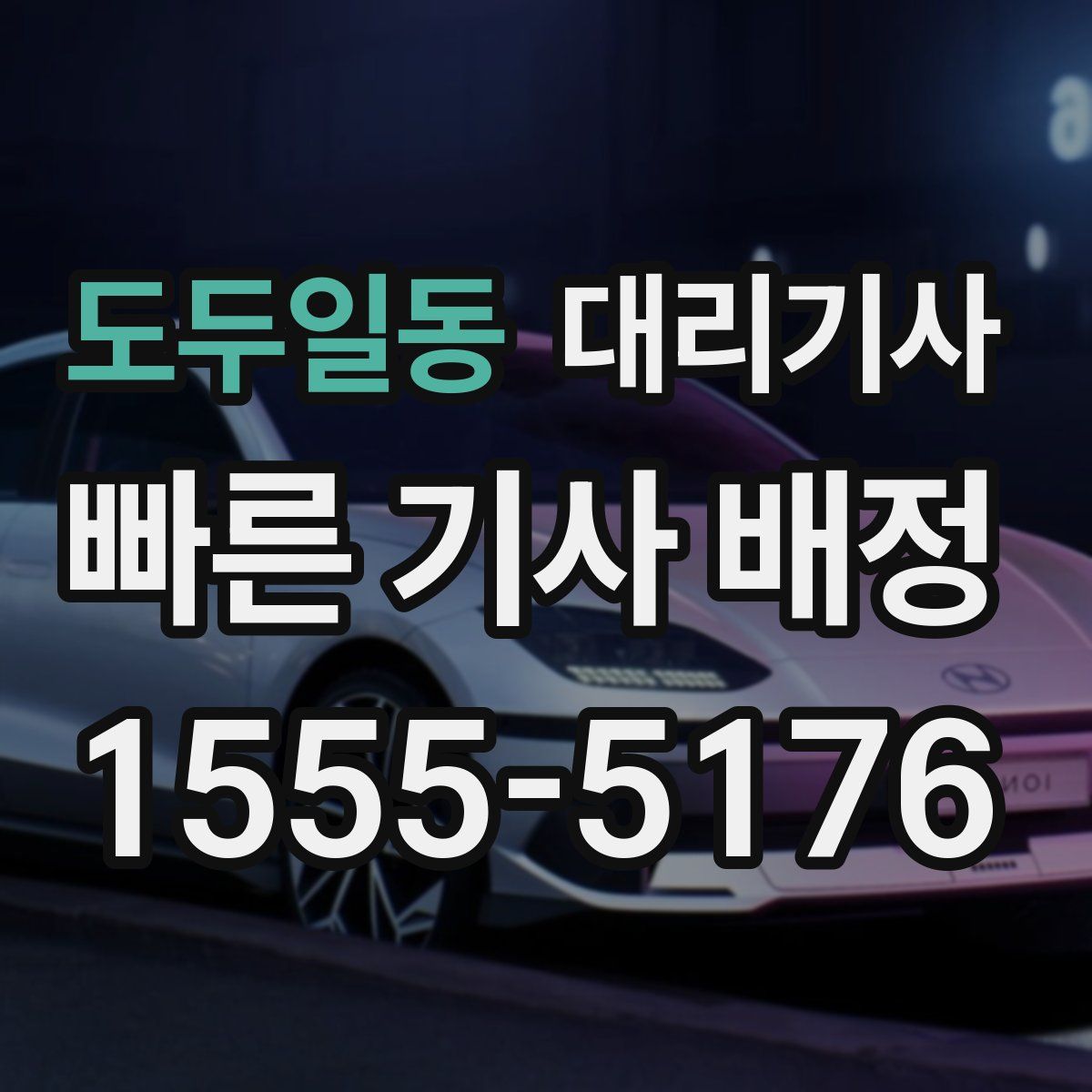 도두일동 대리기사