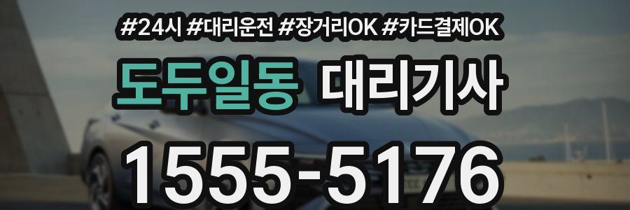 도두일동 대리기사