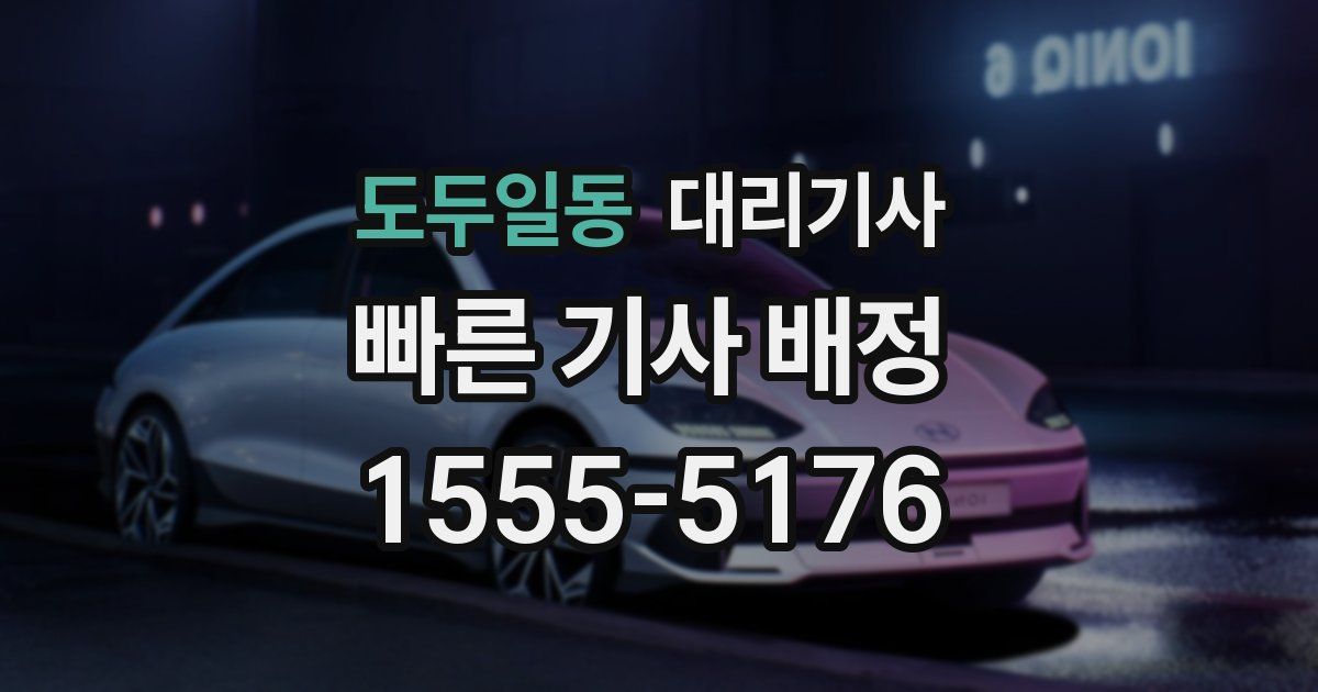 도두일동 대리기사