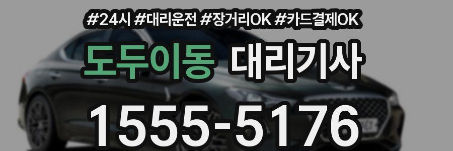 도두이동 대리기사