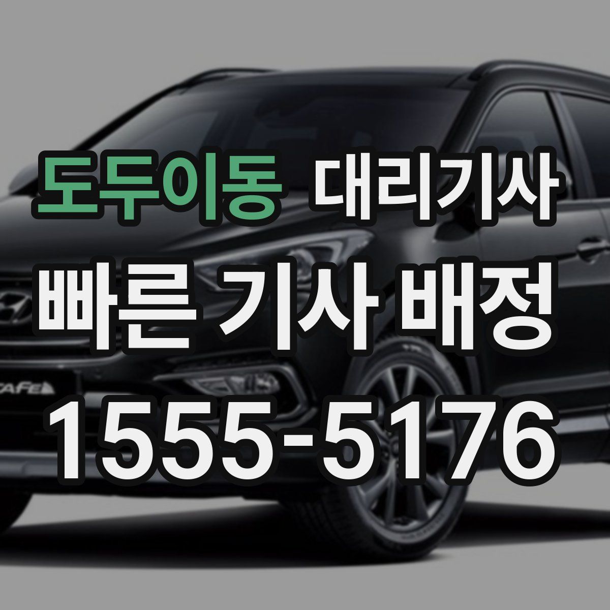도두이동 대리기사