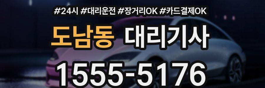 도남동 대리기사