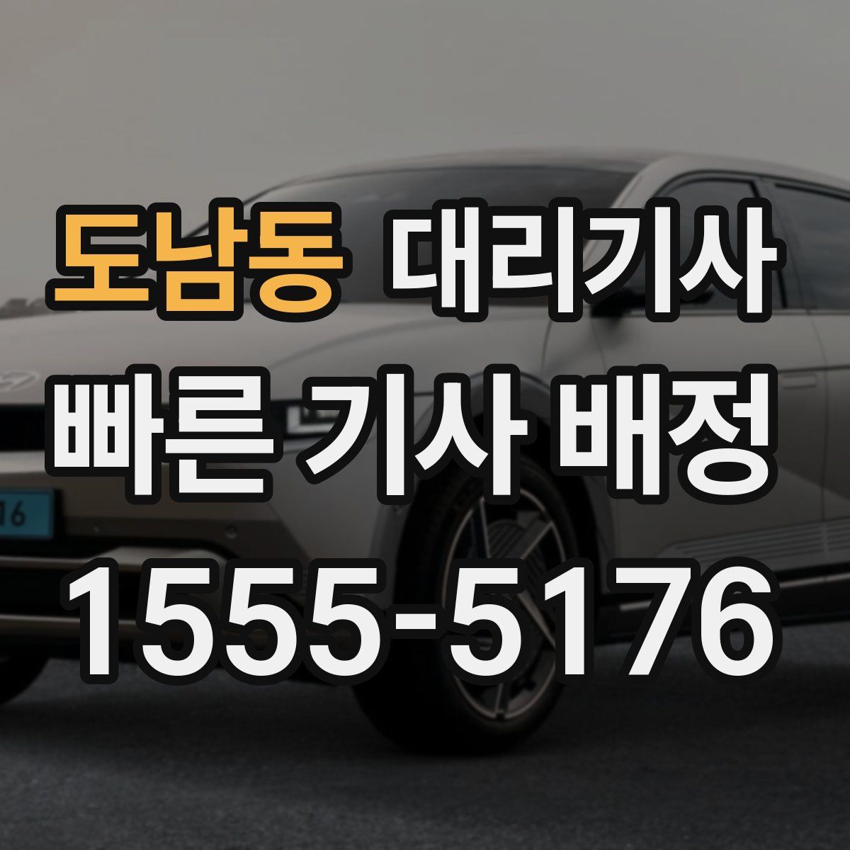 도남동 대리기사