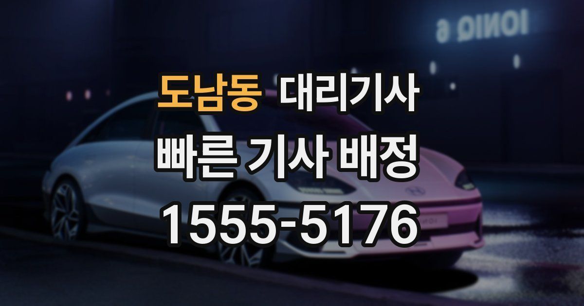 도남동 대리기사