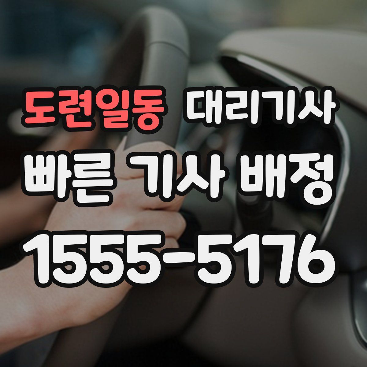 도련일동 대리기사