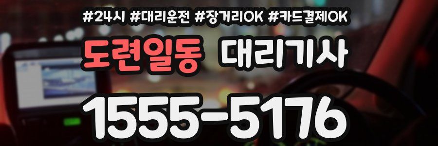 도련일동 대리기사