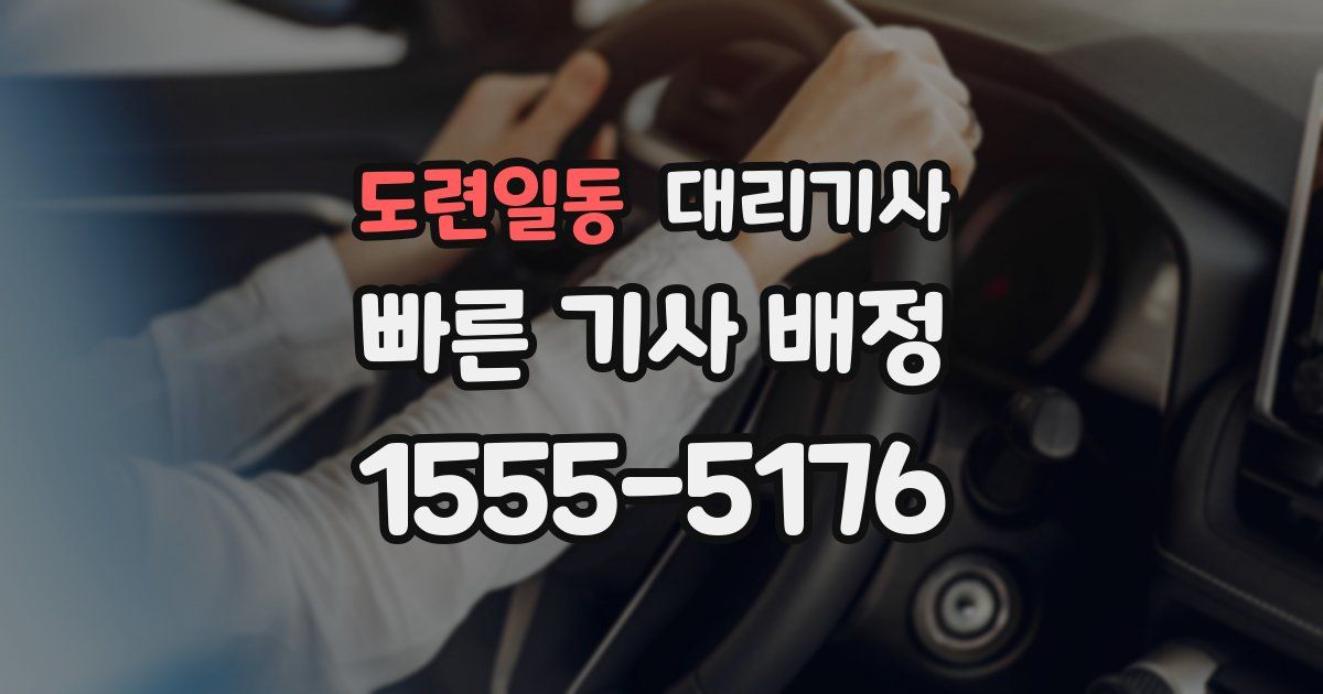 도련일동 대리기사