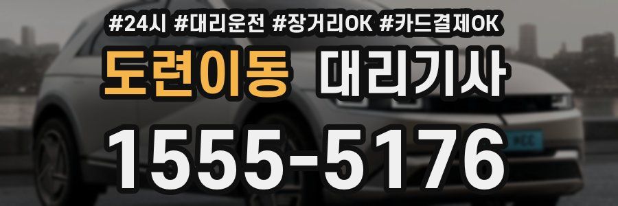 도련이동 대리기사