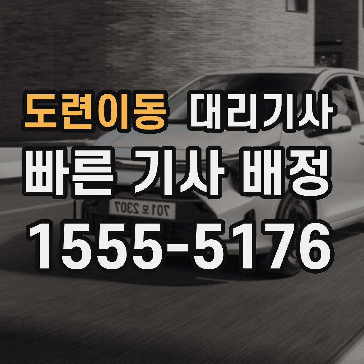 도련이동 대리기사