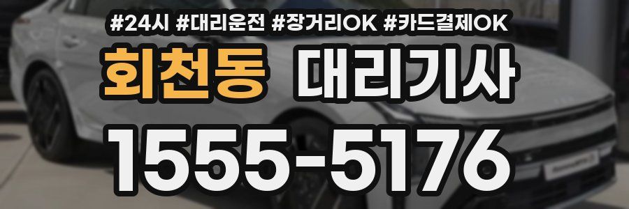 회천동 대리기사